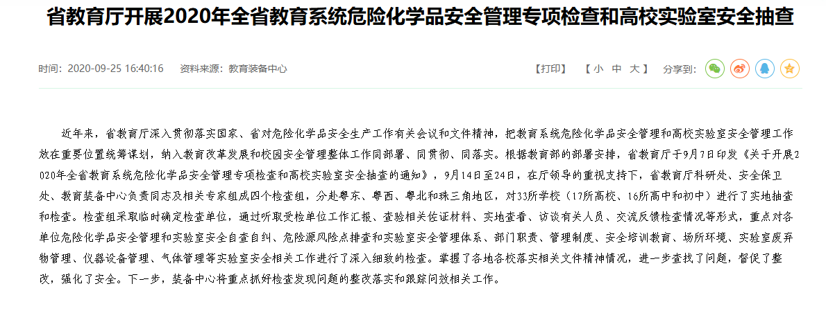 教育厅开展2020年全省教育系统危险化学品安全管理专项检查和高校实验室安全抽查