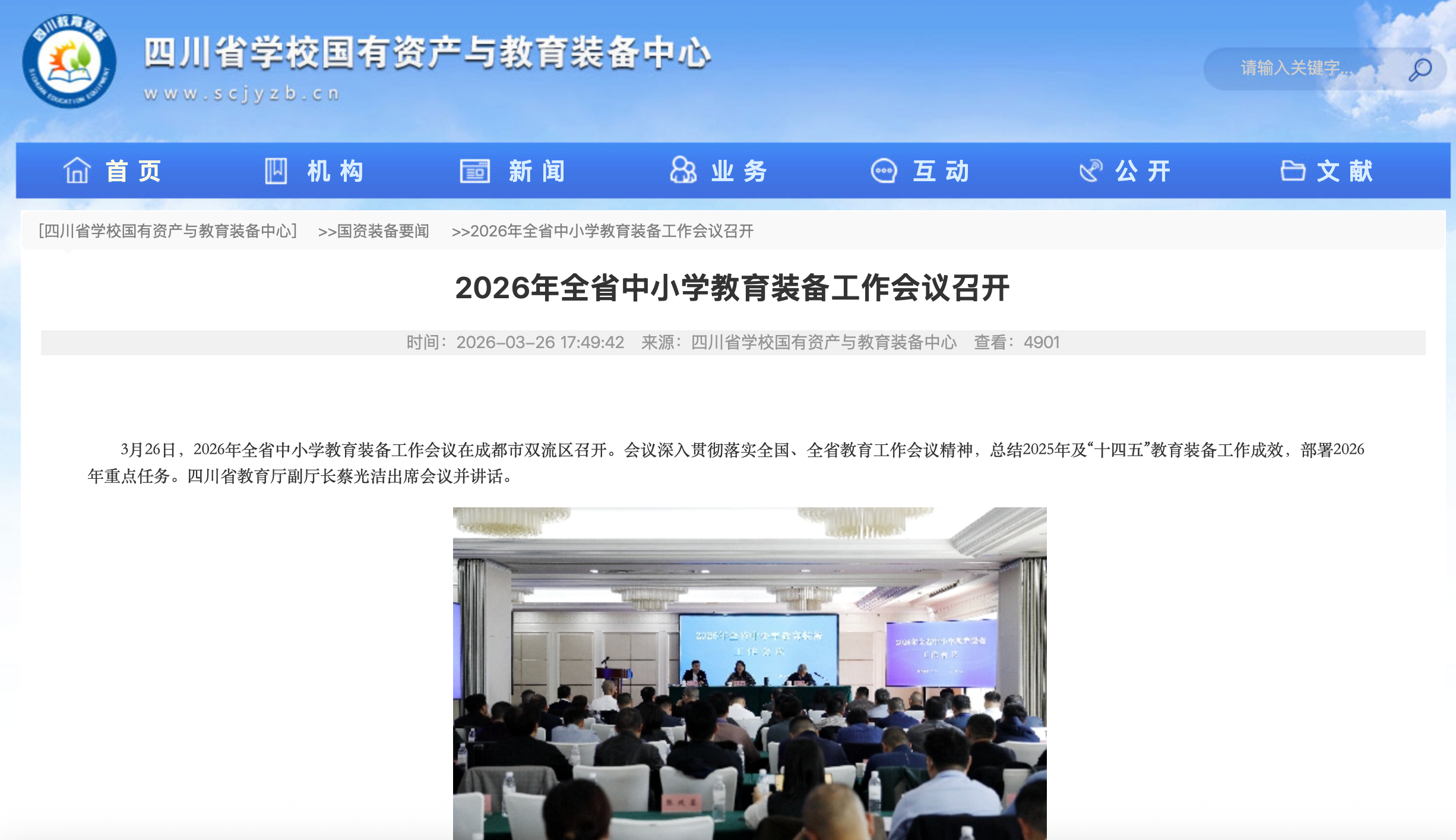 四川省召开2026年全省中小学教育装备工作会议——部署装备标准体系建设与实验操作考试信息化