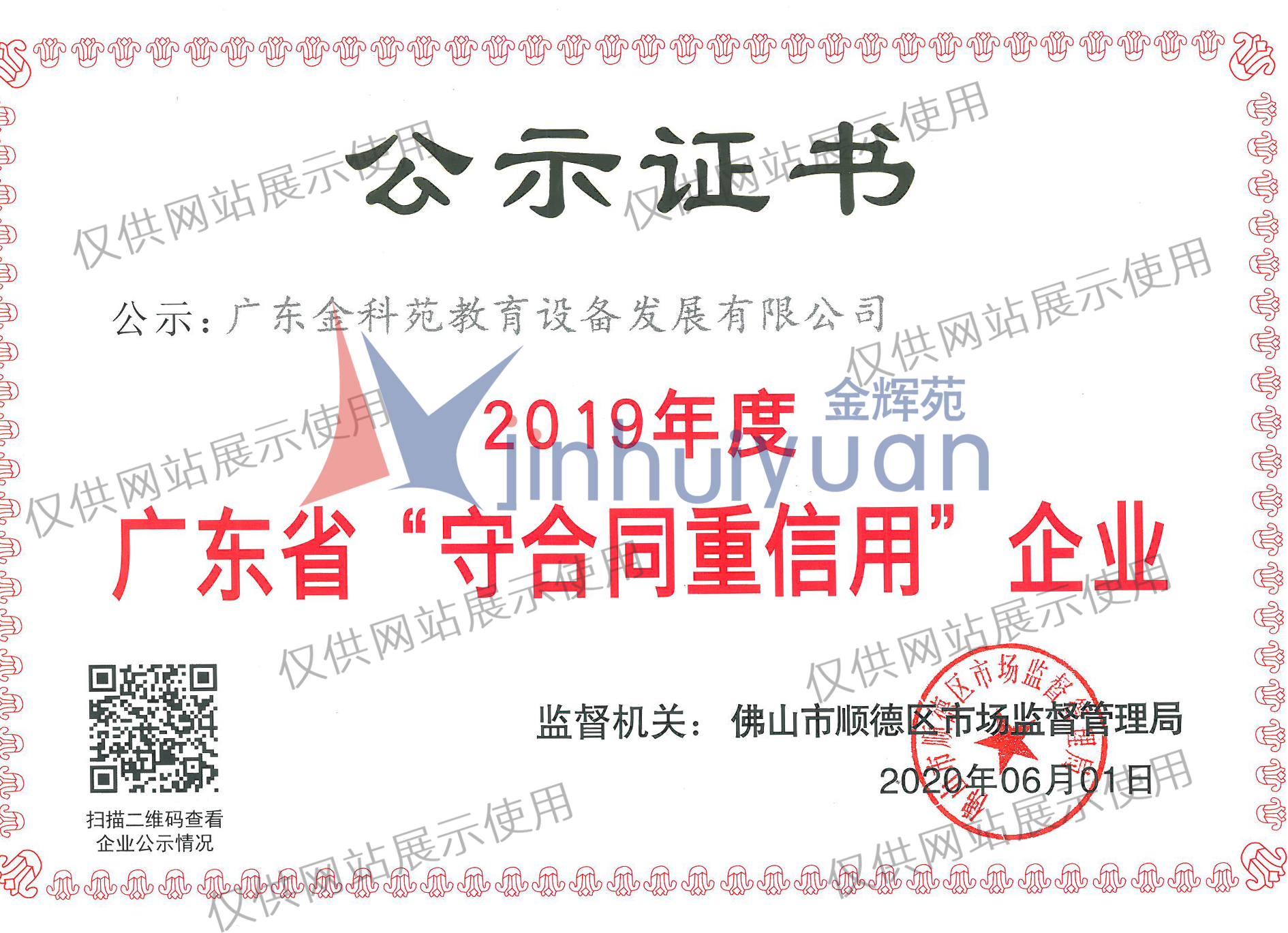 广东省守合同重信用企业