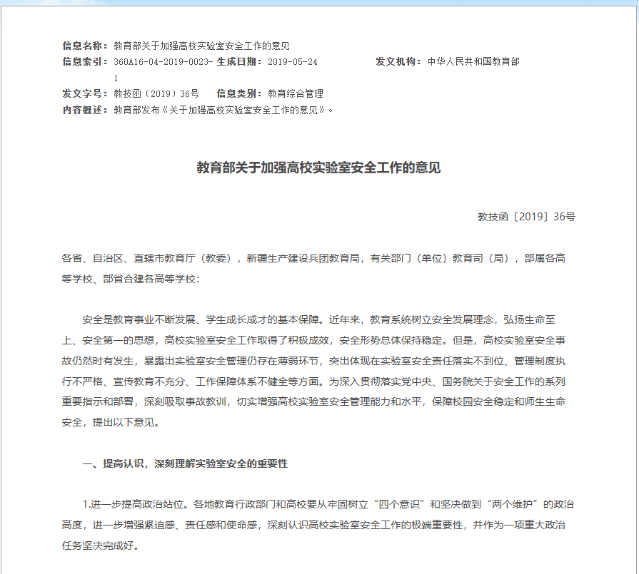 教育部印发《关于加强高校实验室安全工作的意见》
